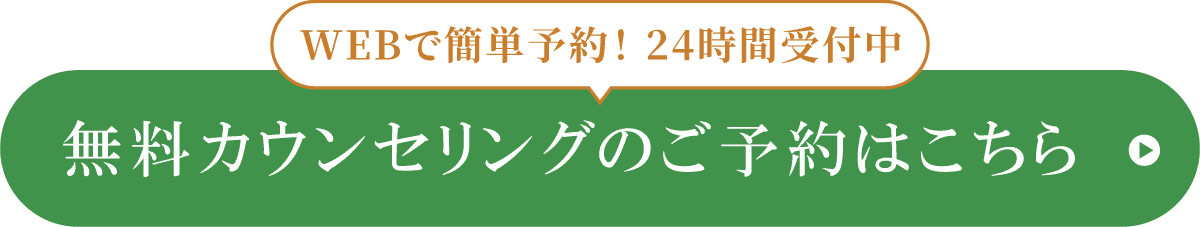 無料カウンセリングに予約する