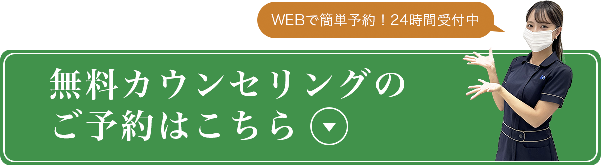 無料カウンセリングに予約する
