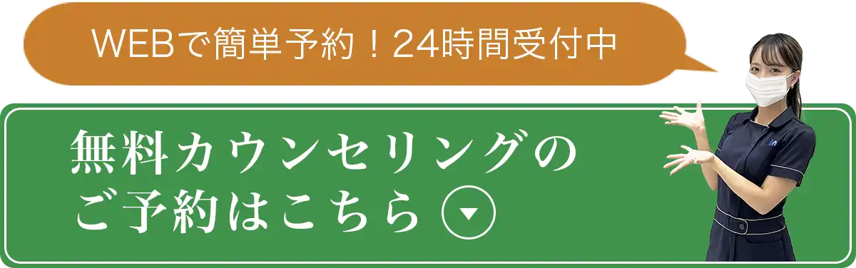 無料カウンセリングに予約する