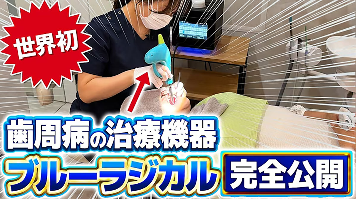 歯周病は切らずに治療できる？ブルーラジカルによる新しい歯周病治療を歯科医院が解説