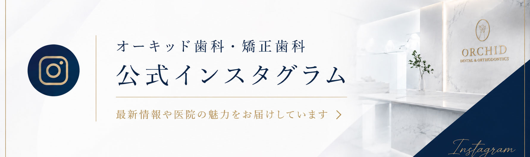 オーキッド歯科・矯正歯科 公式Instagram
