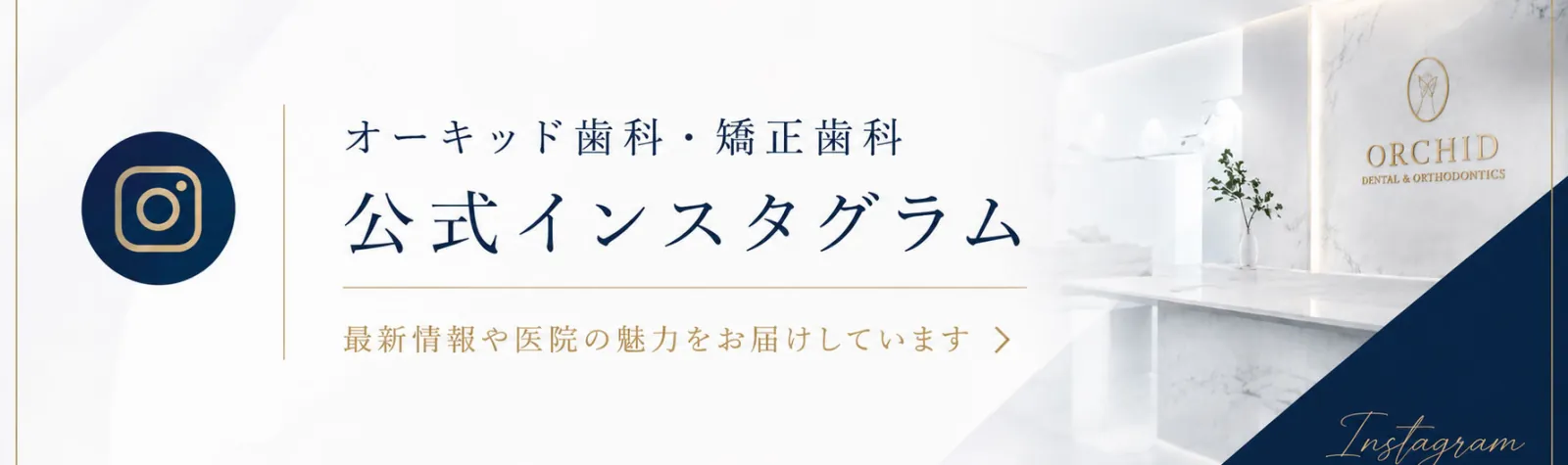 オーキッド歯科・矯正歯科 公式Instagram