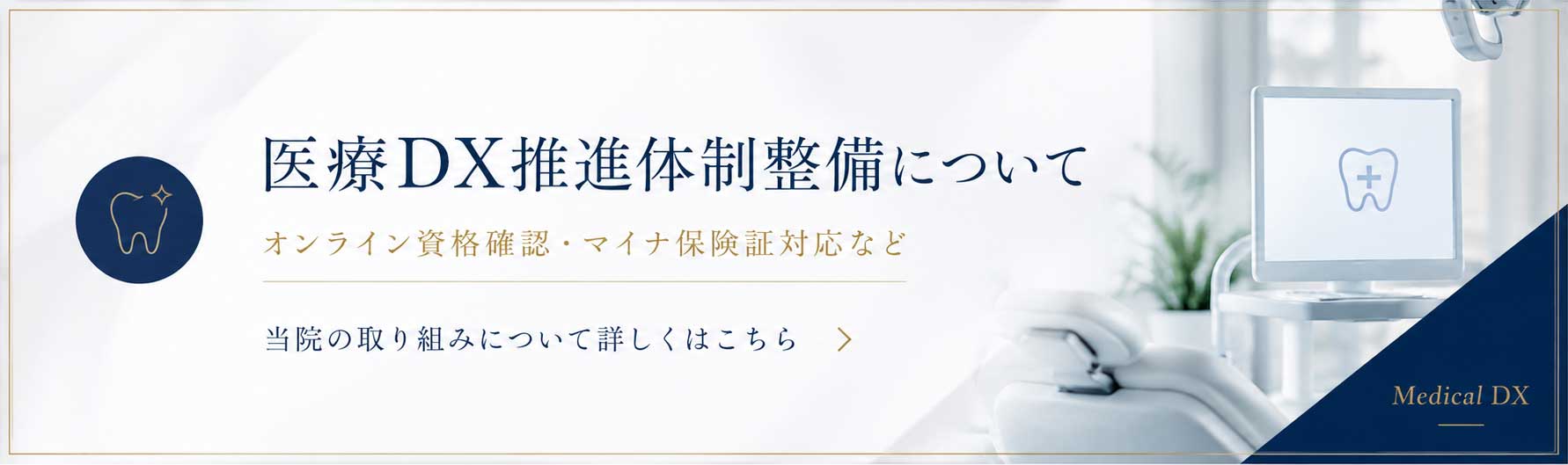 オーキッド歯科・矯正歯科 医療DXへの取り組み