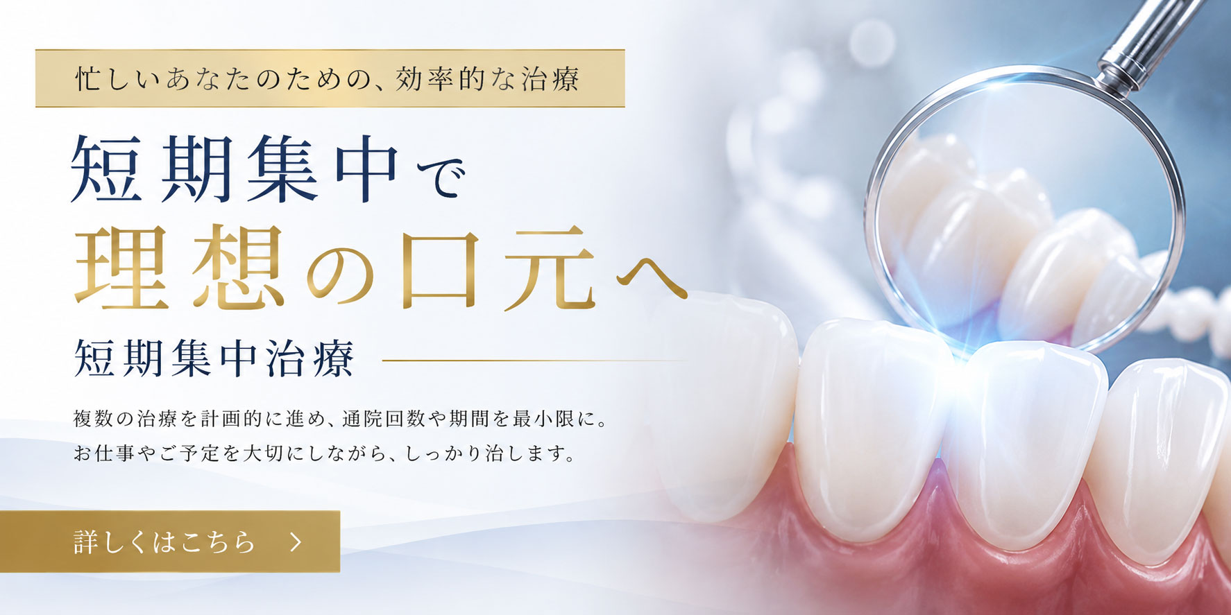 通院回数や治療期間に配慮した短期集中治療